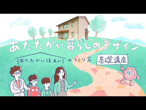 あたたかい住まいのつくり方基礎講座①「あたたかい住まいが必要なのはなぜ？」