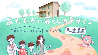 あたたかい住まいのつくり方基礎講座①「あたたかい住まいが必要なのはなぜ？」