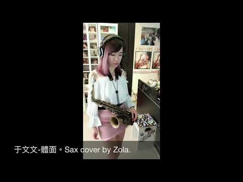 于文文-體面 Sax cover by Zola佐拉