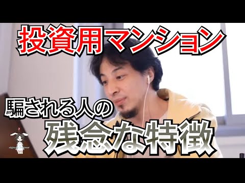 【広告なし】投資用マンション、騙される人の残念な特徴【ひろゆき,hiroyuki】切り抜き/作業用