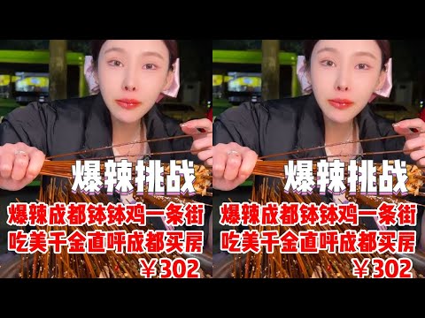 【千金飽了】超震撼成都缽缽雞一條街，吃美千金直呼成都買房！！#缽缽雞#媽呀太香了#爆辣挑戰