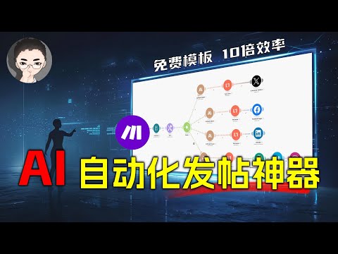 「手把手教程」自动化 AI 工作流，多平台贴文每日自动生成及分发系统，模板免费送 | 回到Axton