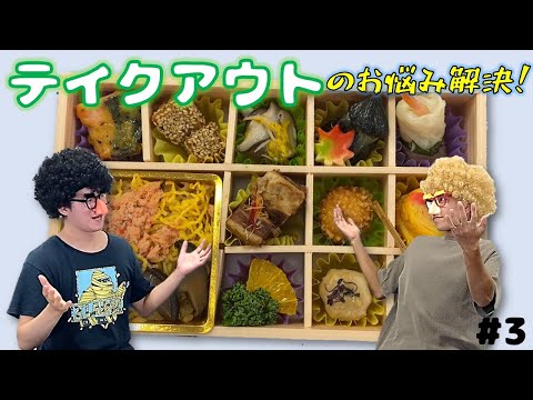 【YouTube平八展覧会】テイクアウトシーン