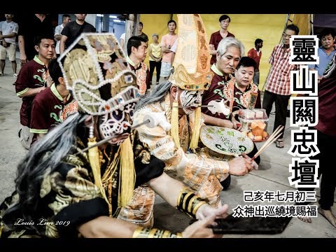 靈山闗忠壇2019yewkeng(出巡繞境)