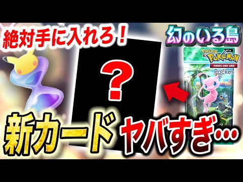 【ポケポケ】豪華アイテム大量配布！新パックに入る新カードが判明した件が衝撃的だった！！！！【幻のいる島】【ポケカ】【カード】【ポケモンSV】【pokemon】【ポケットモンスター】【はるかっと】