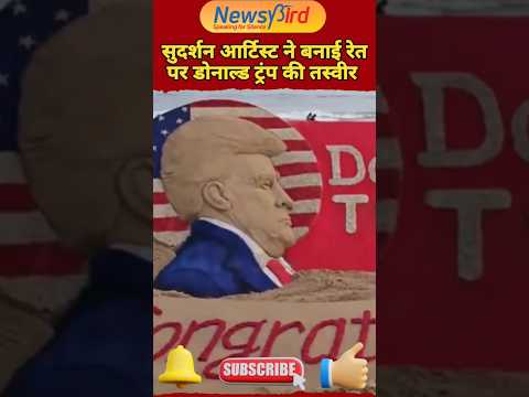 ट्रंप के राष्ट्रपति बनने पर रेत पर बनाई तस्वीर @NewsyBird