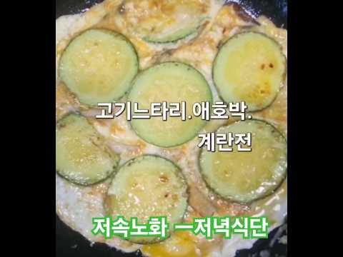 저속노화 저녁식단 ㅡ고기느타리.애호박.계란전 및 현미.렌틸콩 잡곡밥 ㅡ#저속노화식단#50대다이어트 #다이어트 #건강식단