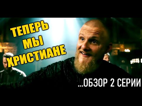 ВИКИНГИ 6 СЕЗОН 2 СЕРИЯ: ОБЗОР