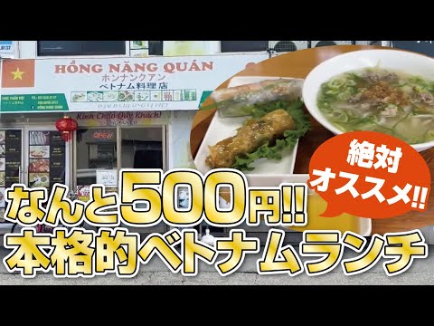 【大阪・摂津市】なんと500円！絶対オススメ!!春巻きとフォーが選べる本格的ベトナムランチ！【ワンコインランチ】