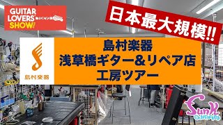 【日本最大規模】島村楽器 浅草橋ギター＆リペア店 工房ツアー!! - ギター屋 funk ojisan