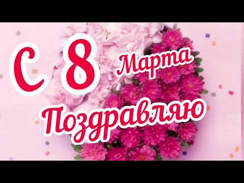 С 8 Марта Девочки ! Самое красивое поздравление для любимых !🌺