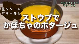 【ストウブレシピ】STAUBでかぼちゃのポタージュ　失敗してもなんとかなる！