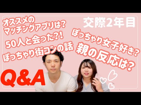 【300人記念】質問返し！！マッチングアプリカップル！ぽっちゃり女子好きな彼氏！？