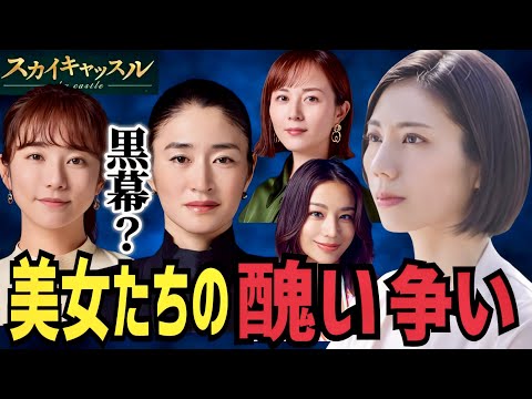 【スカイキャッスル】1話 もっと美女たちの醜い争いを見せてくれ！【松下奈緒】【木村文乃】