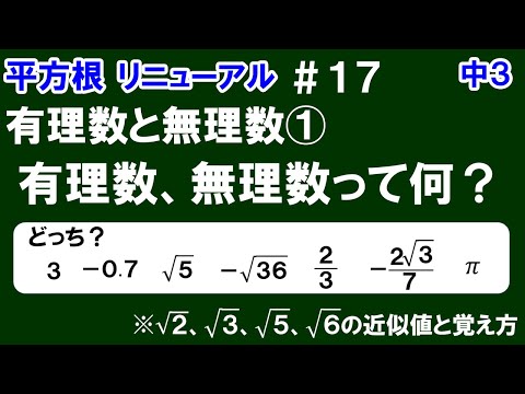 リニューアル【中３数学 平方根】＃１７　有理数と無理数①　有理数、無理数の意味とその具体例について解説！　※動画の後半　√2、√3、√5、√6の近似値とその覚え方