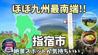 【鹿児島県指宿市】九州ほぼ最南端の絶景観光スポットが最高に気持ちいい！自然と動物と砂風呂に癒される？