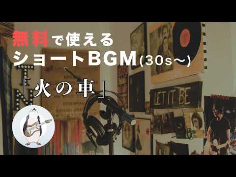 【ショートBGM】火の車 - 騒音のない世界