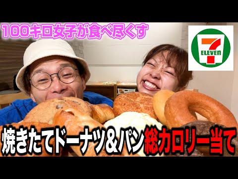 【セブンイレブン】話題の焼きたてシリーズでカロリー当て🥐