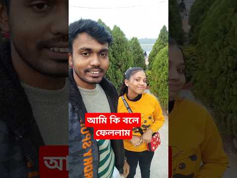 কোথাই যাচ্ছো 😆 #shortfeed #funny #comedyvideos