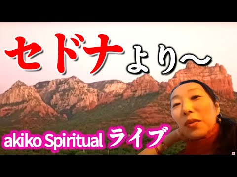 セドナより〜akikoSpiritual ライブ