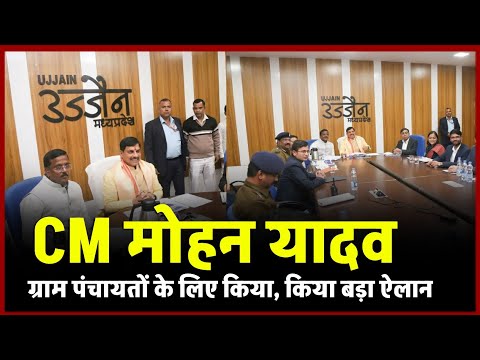 मध्य प्रदेश CM mohan yadav  ग्राम पंचायत के लिए किया बड़ा ऐलान,5 लाख रुपए का इनाम !