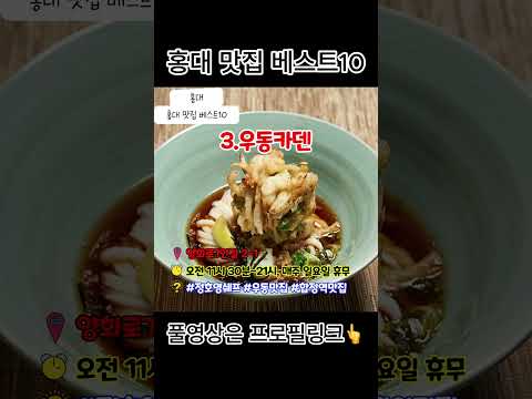 홍대 맛집 베스트10 추천