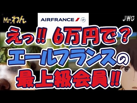 【お得過ぎる！？】フライングブルー・ステータスマッチ！