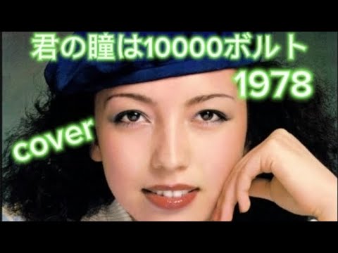 君のひとみは10000ボルト1978👁️堀内孝雄cover家録🏠️