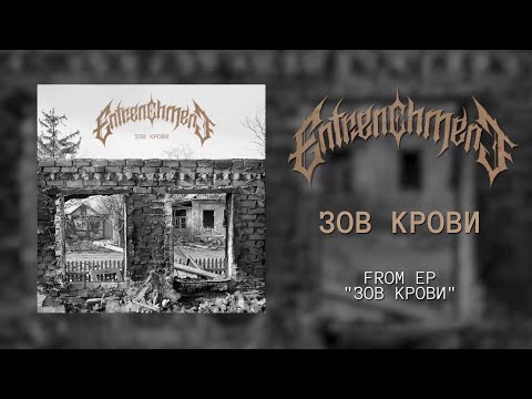 ENTRENCHMENT - Зов Крови (FULL EP 2022)