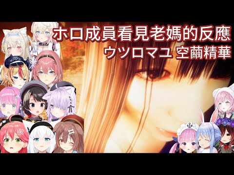 【 ウツロマユ/空繭 】大家對於過場動畫的反應【ホロライブ中文】