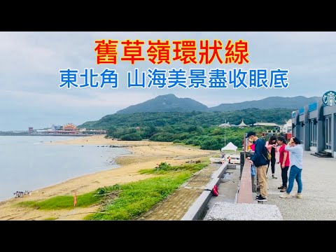 【舊草嶺環狀線】東北角山海戀 黃金美景盡收眼底 走路去旅行 健行/跑步/自行車 O型優質路線