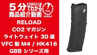 【5分でわかる】RELOAD CO2マガジン ライトウェイト 30連 VFC製 M4 / HK416 GBB シリーズ用【Vol.1020】#リロード #まがじん #30R #ガスブロ