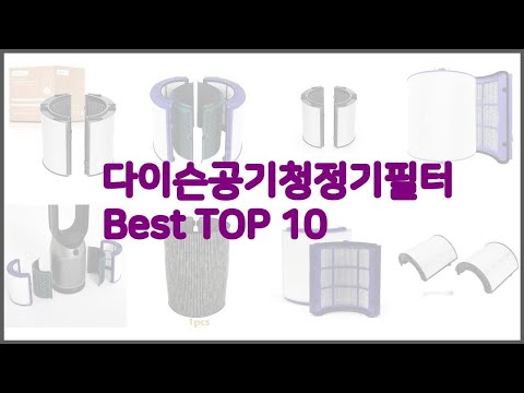 다이슨공기청정기필터 최고 스마트 구매의 시작 가격, 품질, 판매량 TOP 10 상품