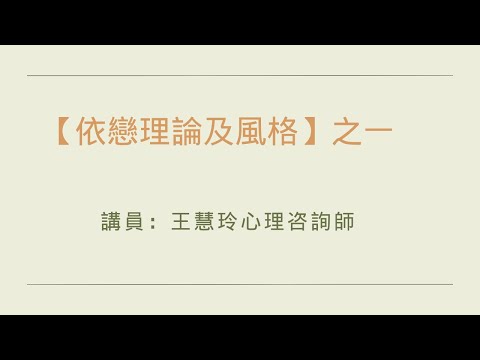 【依戀理論及風格】之一