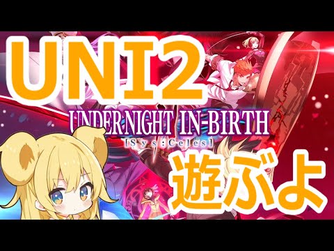 【#uni2】コンボが楽しい格ゲー「UNI2」を遊んで行く！ #アンダーナイトインヴァース #視聴者参加型 #縦型配信 #shorts #格闘ゲーム