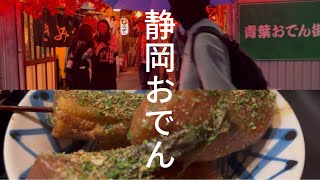 静岡おでん 静岡駅 青葉おでん街 🍢みよしの Aoba ODEN Street Shizuoka Japan 青葉横丁 Japanese food mukbang 静岡グルメ travel vlog