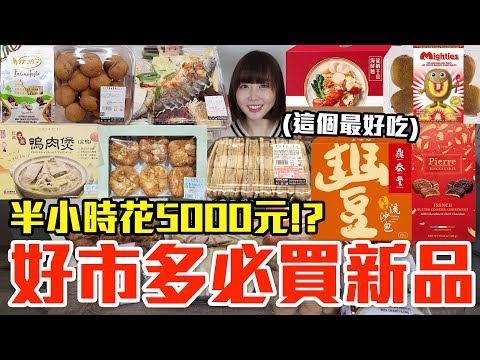 【新品吃什麼#223】好市多近期很夯的美食開箱！爆買5500元我最推薦必吃的是..！？