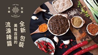 流淚辣醬特色食材，美味百搭全新包裝 | 甘樂文創