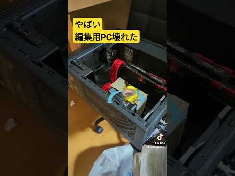 編集用PC壊れたオワタ