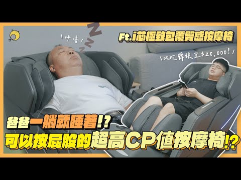 送給父親的神秘大禮！超高CP值的按摩椅誕生 Ft. #i芯極致包覆臀感按摩椅 | 彥窩計畫 |