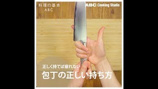 【料理の基本ABC】包丁の正しい持ち方｜ABCクッキングスタジオ