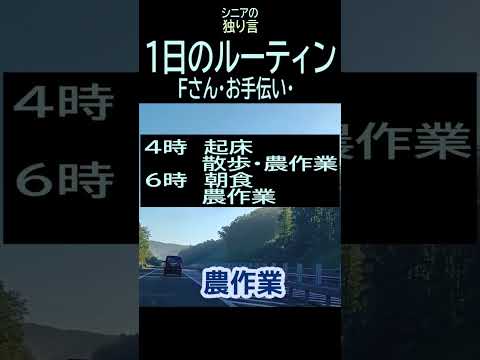 【シニアの独り言】209「Fさんのルーティン」★夢追いプラン㊲-2★#shorts