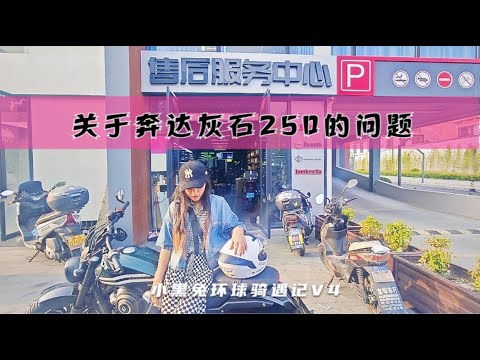 快要出发了，谈谈奔达灰石250我遇到的3个问题 Fix the  problem of the clutch for the Moto trip