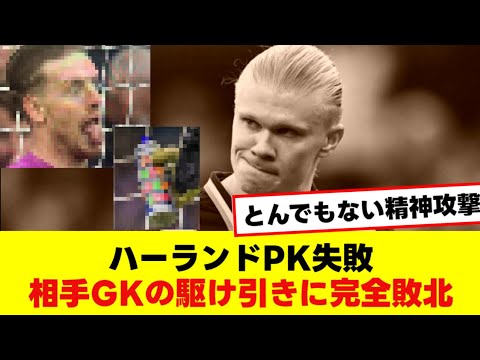 ハーランドPK失敗 相手GKの駆け引きに完全敗北