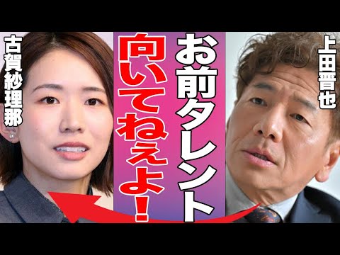 上田晋也が古賀紗理那に向けて放った衝撃発言の内容がやばすぎて炎上…新婚生活2ヶ月目で夫・西田有志への不満を暴露し、夫婦生活がピンチに陥っている真相…