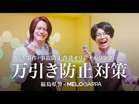 【福島県警×MELOGAPPA】事件・事故防止啓発オリジナルソング～万引き防止対策～