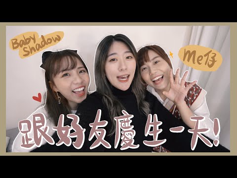 【My daily Vlog #6】跟好友慶生的一天!🎂壽喜燒慶生派對🥘 ❀ Gigiworldvlog