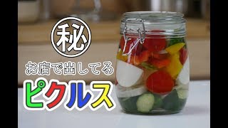 【野菜のピクルス】お店で出してる㊙レシピ公開！