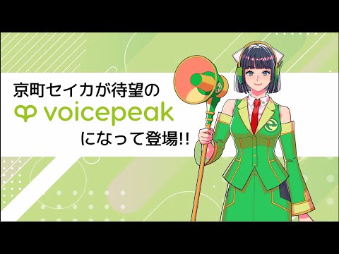 【入力文字読み上げソフト】VOICEPEAK 京町セイカ【紹介動画】