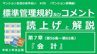 【令和３年改正版】標準管理規約・コメントの読上げと解説（第７章）　マンション生活のお手伝い#95